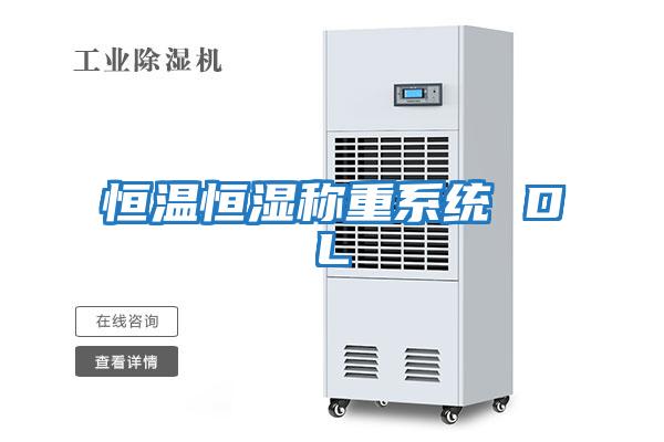 恒溫恒濕稱重系統 DL