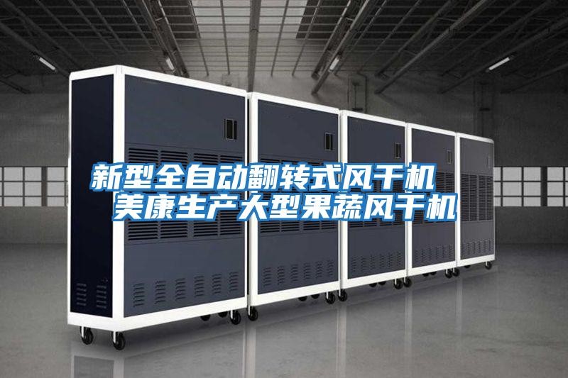 新型全自動翻轉(zhuǎn)式風(fēng)干機(jī)  美康生產(chǎn)大型果蔬風(fēng)干機(jī)