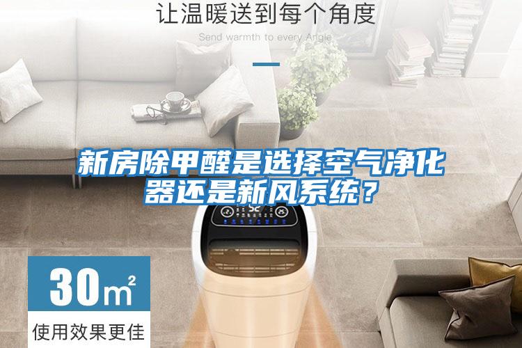 新房除甲醛是選擇空氣凈化器還是新風系統？