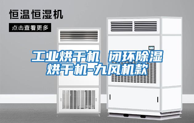 工業烘干機 閉環除濕烘干機-九風機款