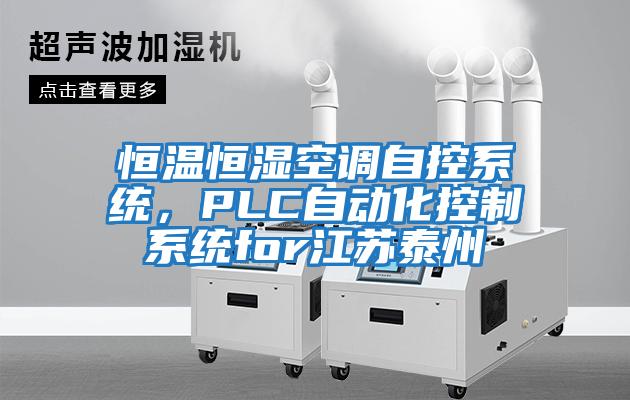 恒溫恒濕空調自控系統，PLC自動化控制系統for江蘇泰州