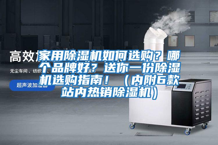 家用除濕機(jī)如何選購(gòu)？哪個(gè)品牌好？送你一份除濕機(jī)選購(gòu)指南?。▋?nèi)附6款站內(nèi)熱銷除濕機(jī)）