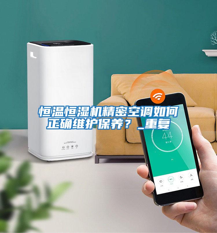 恒溫恒濕機精密空調如何正確維護保養?_重復