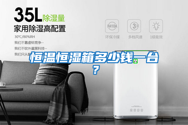 恒溫恒濕箱多少錢(qián)一臺(tái)？