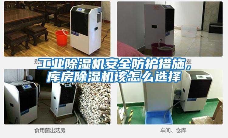 工業除濕機安全防護措施,庫房除濕機該怎么選擇