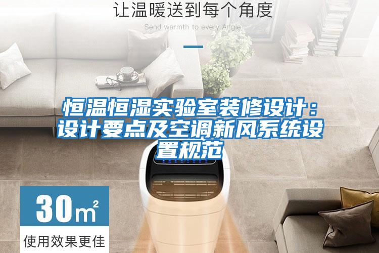 恒溫恒濕實驗室裝修設計：設計要點及空調新風系統(tǒng)設置規(guī)范