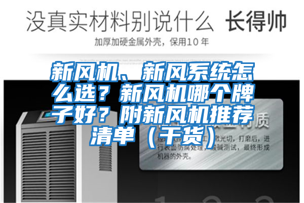 新風(fēng)機(jī)、新風(fēng)系統(tǒng)怎么選？新風(fēng)機(jī)哪個牌子好？附新風(fēng)機(jī)推薦清單（干貨）