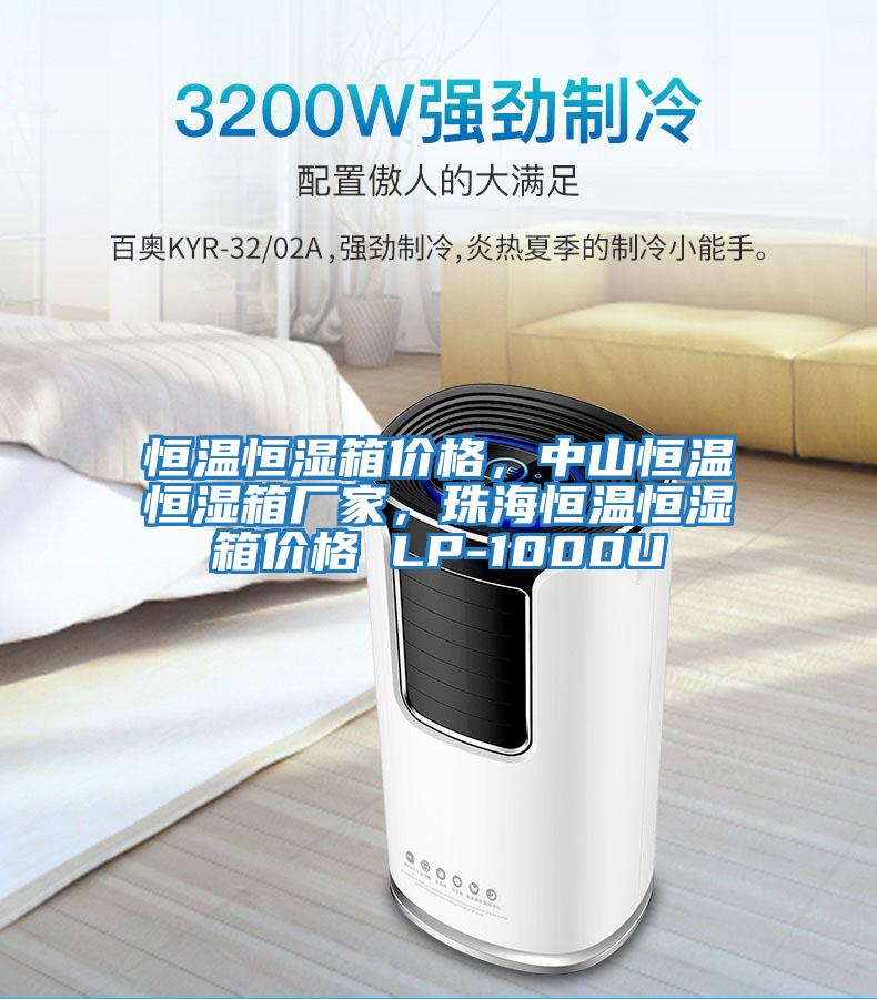 恒溫恒濕箱價格，中山恒溫恒濕箱廠家，珠海恒溫恒濕箱價格 LP-1000U