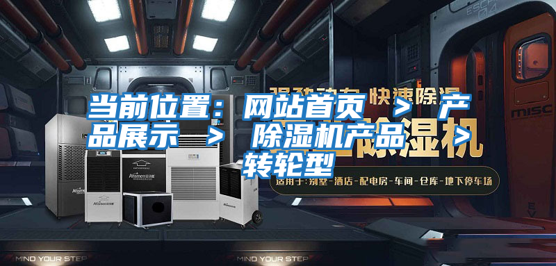 當前位置:網站首頁 > 產品展示 > 除濕機產品 > 轉輪型