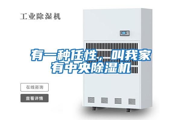 有一種任性，叫我家有中央除濕機