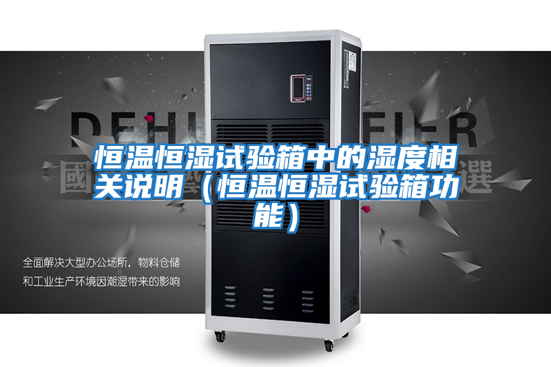 恒溫恒濕試驗箱中的濕度相關說明（恒溫恒濕試驗箱功能）