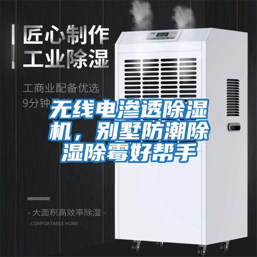 無線電滲透除濕機，別墅防潮除濕除霉好幫手