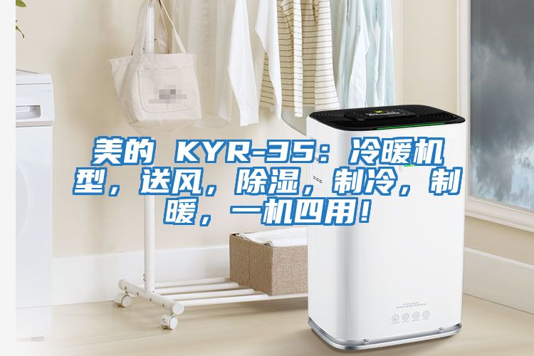 美的 KYR-35：冷暖機型，送風，除濕，制冷，制暖，一機四用！
