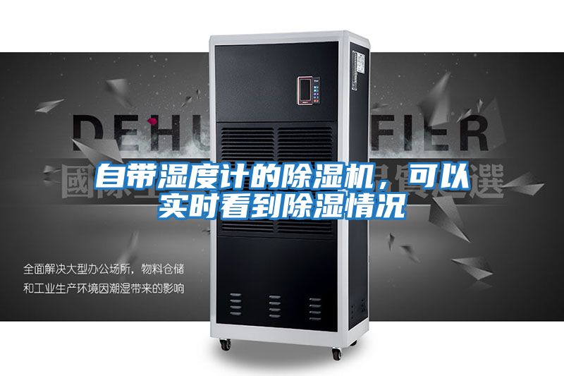 自帶濕度計的除濕機，可以實時看到除濕情況