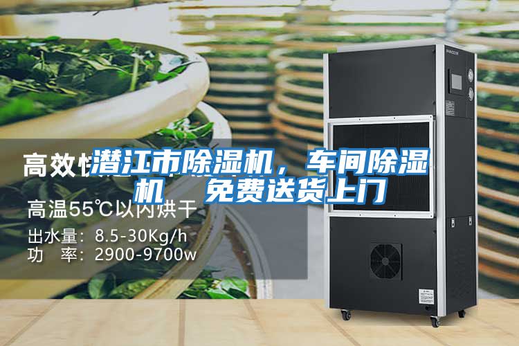 潛江市除濕機，車間除濕機  免費送貨上門