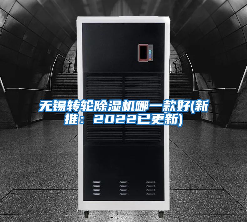 無錫轉(zhuǎn)輪除濕機(jī)哪一款好(新推：2022已更新)