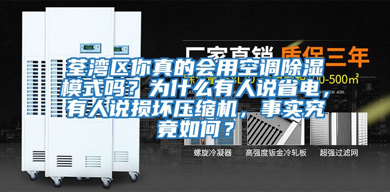 荃灣區(qū)你真的會(huì)用空調(diào)除濕模式嗎？為什么有人說省電，有人說損壞壓縮機(jī)，事實(shí)究竟如何？