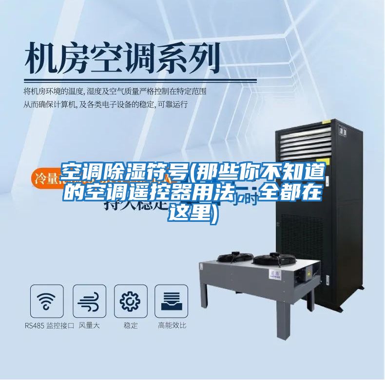 空調除濕符號(那些你不知道的空調遙控器用法，全都在這里)