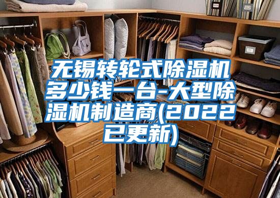 無錫轉(zhuǎn)輪式除濕機(jī)多少錢一臺(tái)-大型除濕機(jī)制造商(2022已更新)