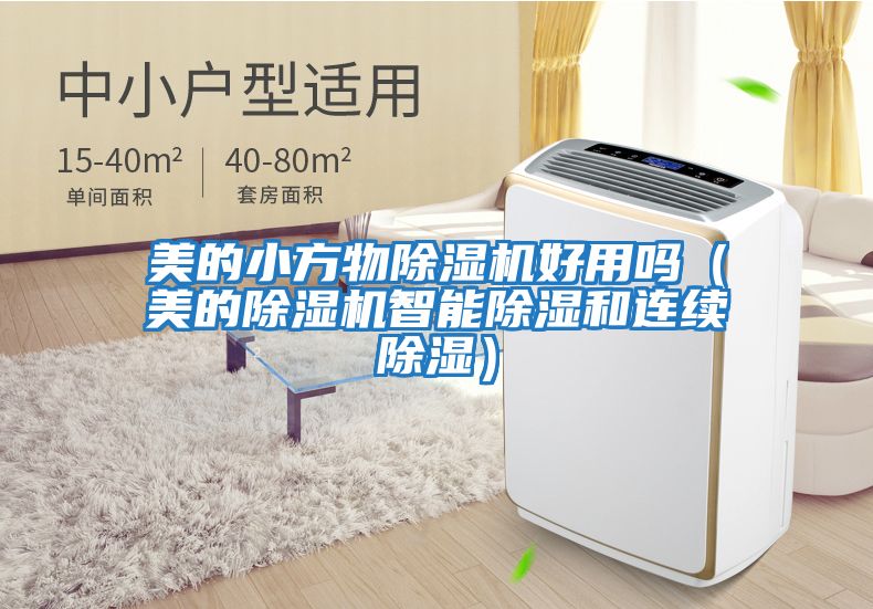 美的小方物除濕機好用嗎(美的除濕機智能除濕和連續除濕)