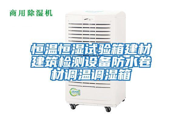 恒溫恒濕試驗箱建材建筑檢測設備防水卷材調(diào)溫調(diào)濕箱