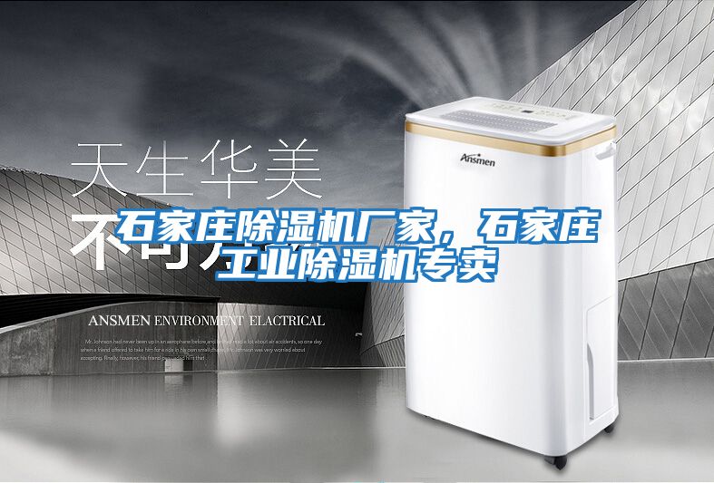 石家莊除濕機(jī)廠家，石家莊工業(yè)除濕機(jī)專賣