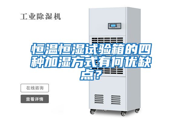 恒溫恒濕試驗箱的四種加濕方式有何優缺點？