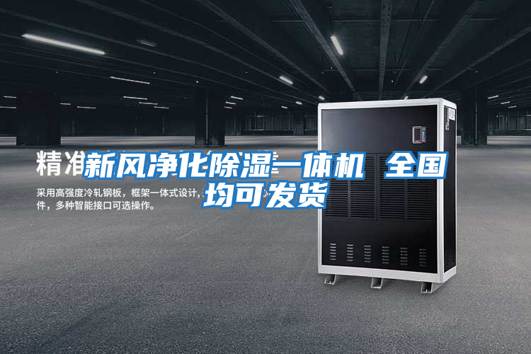 新風(fēng)凈化除濕一體機(jī) 全國均可發(fā)貨