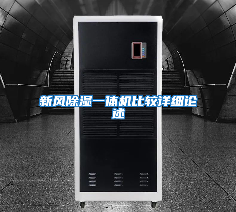 新風除濕一體機比較詳細論述