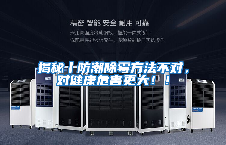 揭秘丨防潮除霉方法不對,對健康危害更大!!