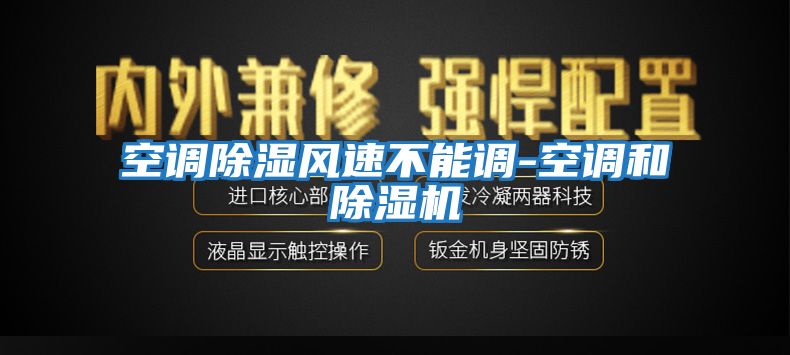 空調(diào)除濕風速不能調(diào)-空調(diào)和除濕機