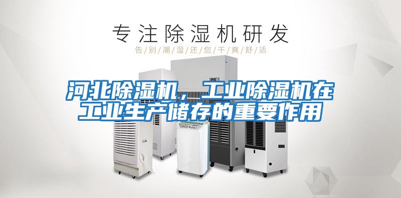 河北除濕機，工業除濕機在工業生產儲存的重要作用