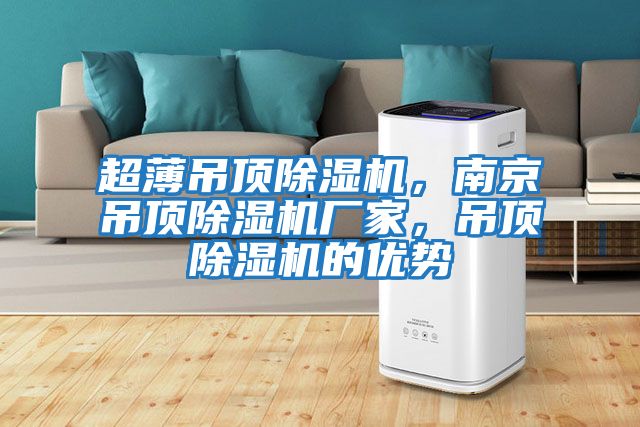 超薄吊頂除濕機,南京吊頂除濕機廠家,吊頂除濕機的優勢