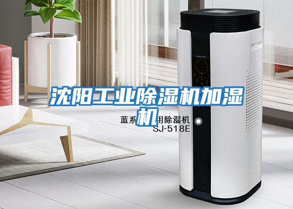 沈陽工業除濕機加濕機
