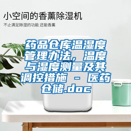 藥品倉庫溫濕度管理辦法，溫度與濕度測量及其調控措施 - 醫(yī)藥倉儲.doc