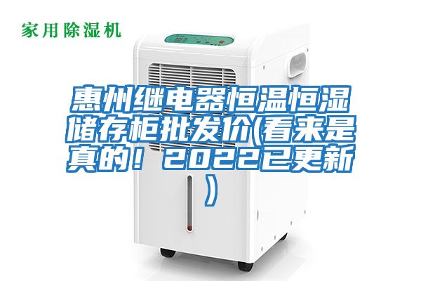 惠州繼電器恒溫恒濕儲存柜批發價(看來是真的!2022已更新)