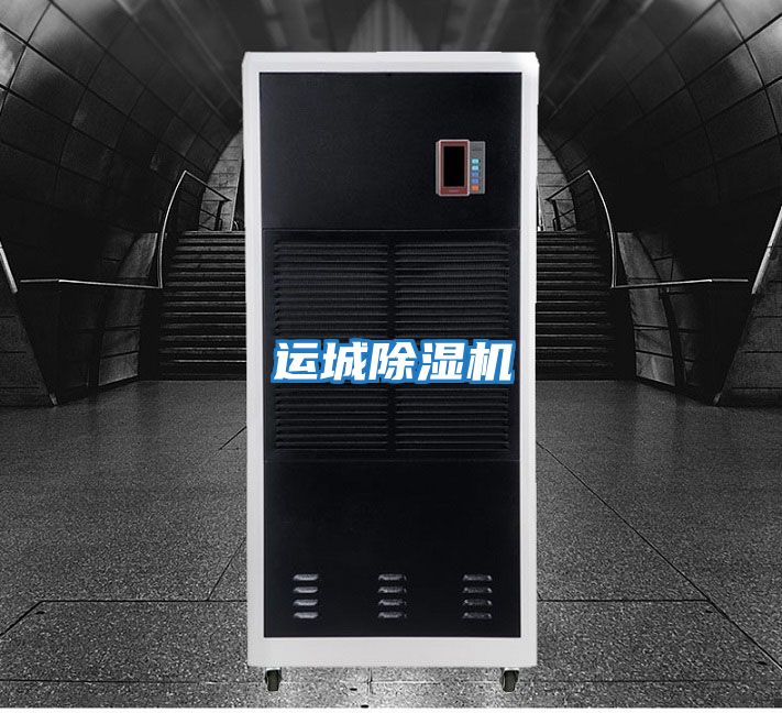 運城除濕機