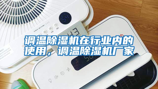 調溫除濕機在行業內的使用，調溫除濕機廠家