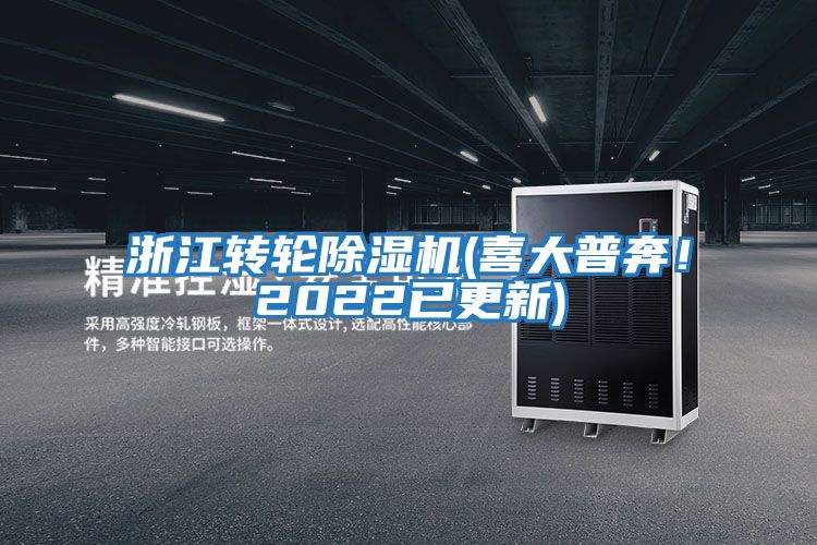 浙江轉輪除濕機(喜大普奔！2022已更新)