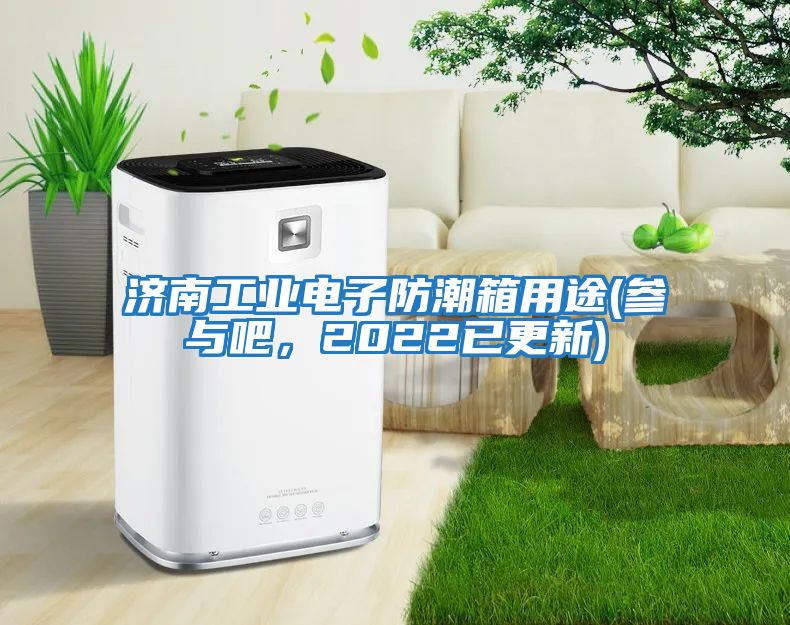 濟南工業電子防潮箱用途(參與吧,2022已更新)