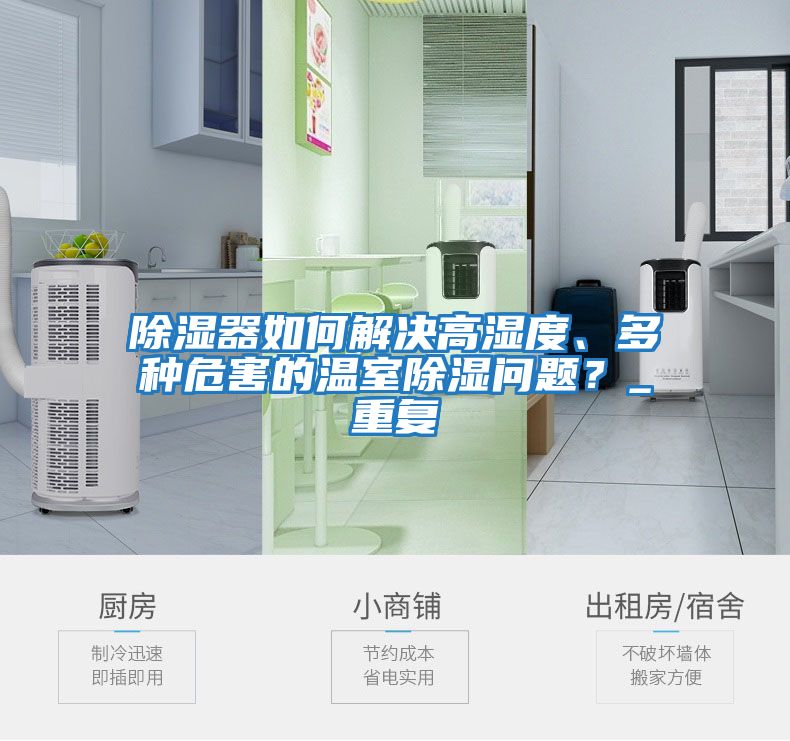 除濕器如何解決高濕度、多種危害的溫室除濕問(wèn)題？_重復(fù)