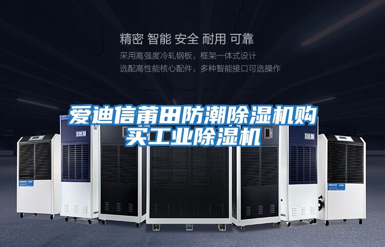 愛迪信莆田防潮除濕機購買工業除濕機