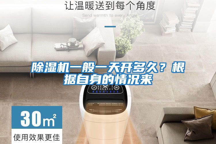除濕機(jī)一般一天開(kāi)多久？根據(jù)自身的情況來(lái)