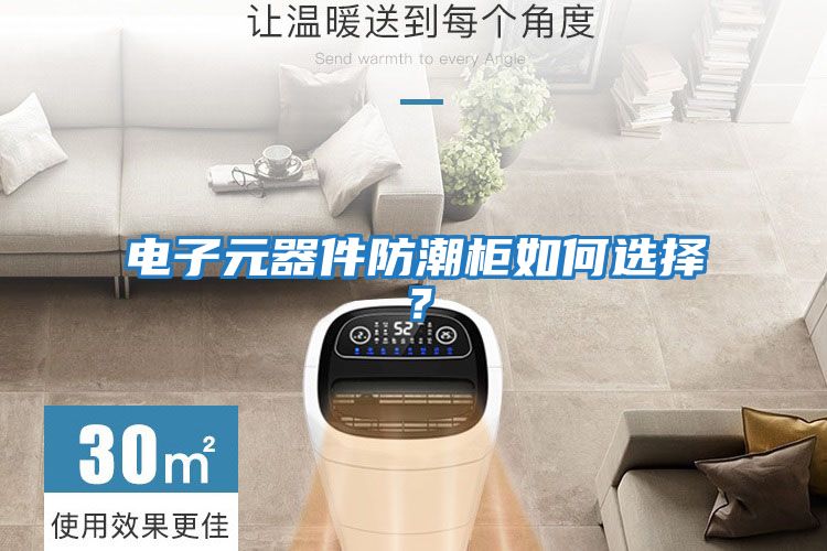 電子元器件防潮柜如何選擇?