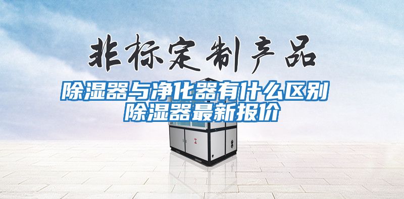 除濕器與凈化器有什么區別 除濕器最新報價