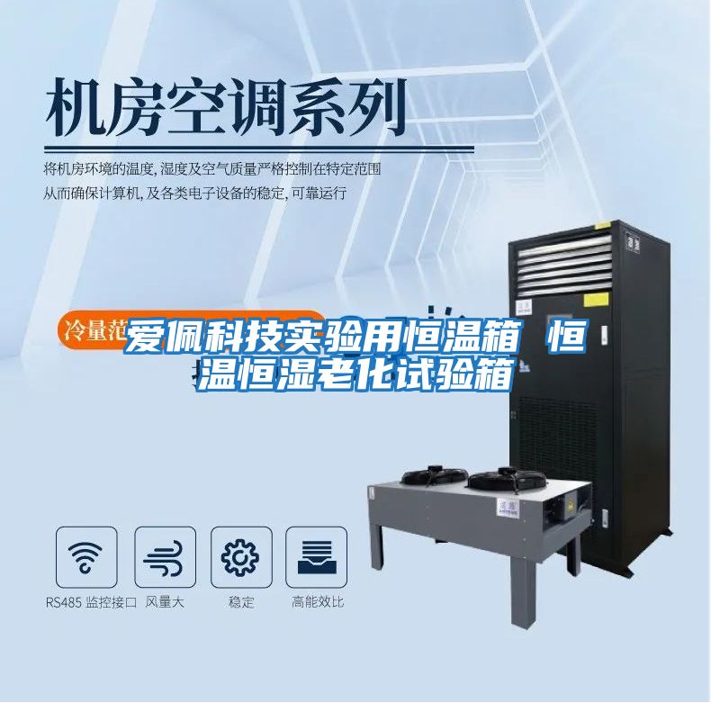 愛佩科技實驗用恒溫箱 恒溫恒濕老化試驗箱