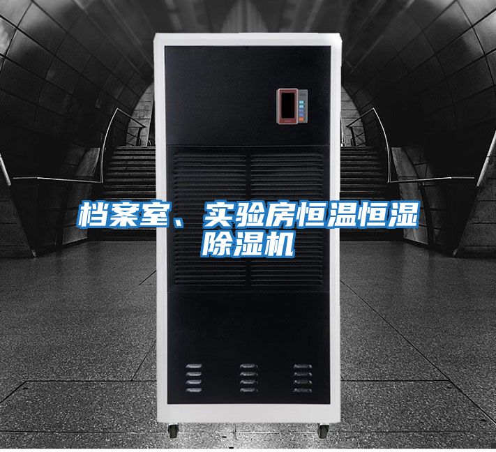 檔案室、實驗房恒溫恒濕除濕機