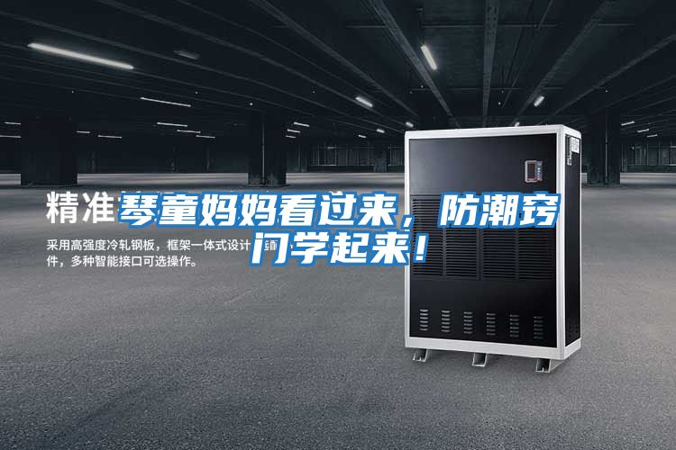 琴童媽媽看過來，防潮竅門學(xué)起來！