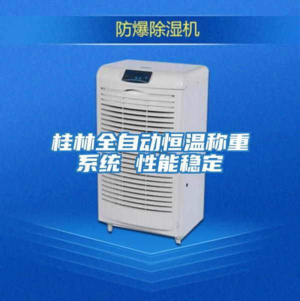 桂林全自動恒溫稱重系統 性能穩定