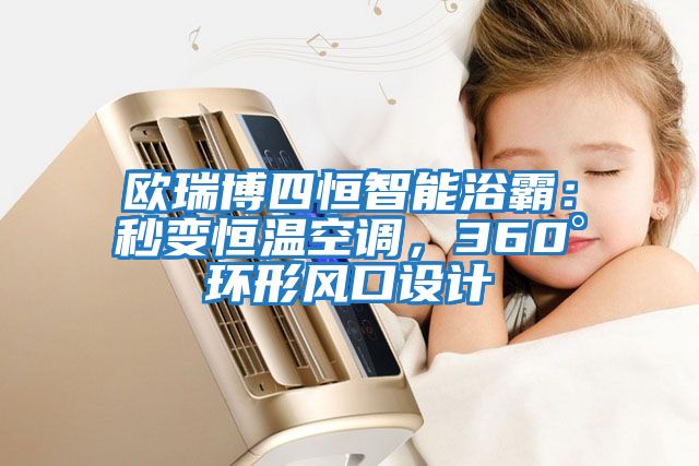 歐瑞博四恒智能浴霸:秒變恒溫空調,360°環形風口設計
